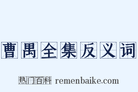 曹禺全集反义词是什么意思的图片